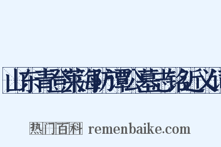 山东青登莱海防谭公墓志铭近义词是什么意思的图片